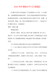 2020年旷课检讨书【万能篇】