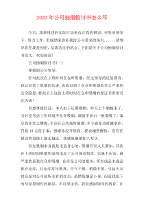 2020年公司抽烟检讨书怎么写