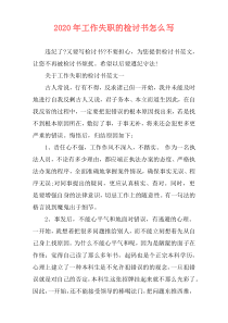 2020年工作失职的检讨书怎么写