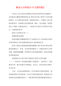 寝室大功率检讨书【通用篇】