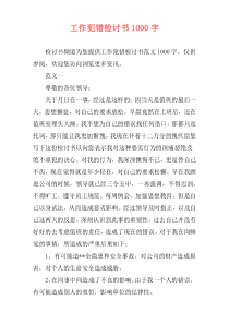 工作犯错检讨书1000字