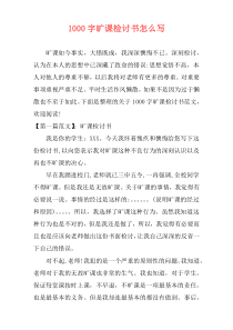 1000字旷课检讨书怎么写