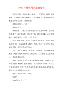 2020年情侣间吵架检讨书