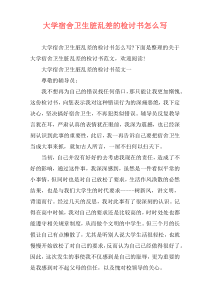 大学宿舍卫生脏乱差的检讨书怎么写
