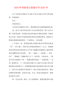 2020年写给老公的检讨书2020字