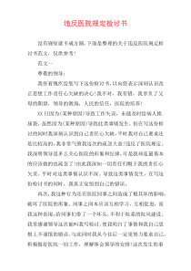 违反医院规定检讨书