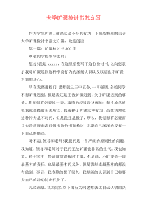 大学旷课检讨书怎么写