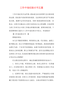 工作中违纪检讨书五篇