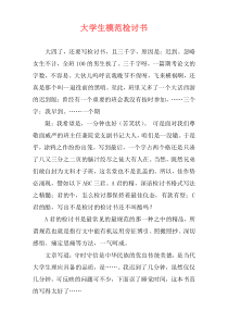 大学生模范检讨书