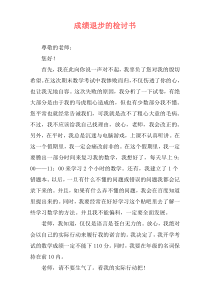 成绩退步的检讨书