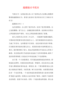 超假检讨书范本