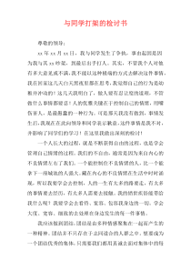 与同学打架的检讨书