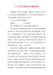 个人工作失误检讨书模板参考