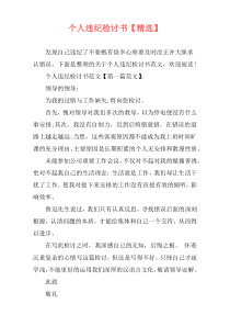 个人违纪检讨书【精选】