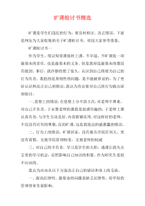 旷课检讨书精选