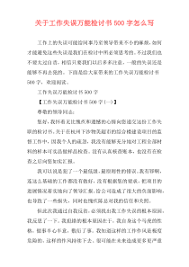 关于工作失误万能检讨书500字怎么写