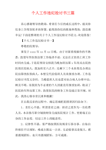 个人工作违纪检讨书三篇