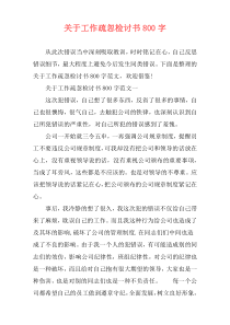 关于工作疏忽检讨书800字