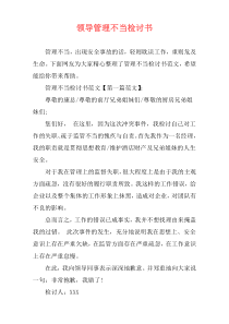 领导管理不当检讨书
