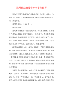没写作业检讨书500字如何写