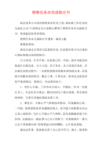 销售任务未完成检讨书
