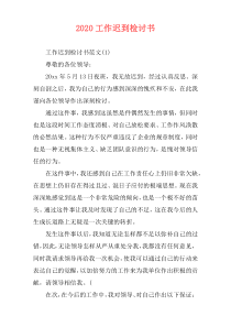 2020工作迟到检讨书