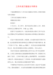 工作失误万能检讨书样本