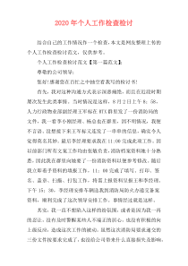 2020年个人工作检查检讨