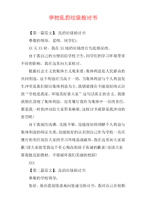 学校乱扔垃圾检讨书