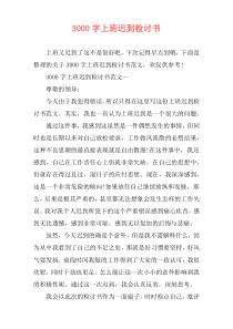 3000字上班迟到检讨书