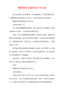 喝醉酒给老婆的检讨书大胆