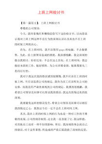 上班上网检讨书
