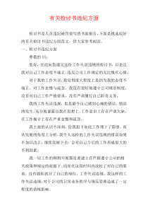 有关检讨书违纪方面