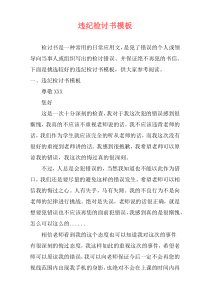 违纪检讨书模板