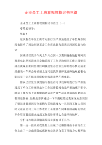 企业员工上班看视频检讨书三篇
