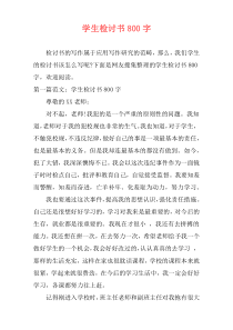学生检讨书800字