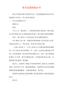 有关迟到的检讨书