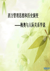 学校管理学之梅奥1