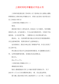 上班时间吃早餐检讨书怎么写