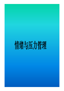 情绪与压力管理02pptx