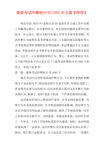 最新考试作弊检讨书1000字五篇【特荐】
