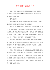有关业绩不达标检讨书
