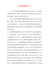 宿舍喝酒检讨书