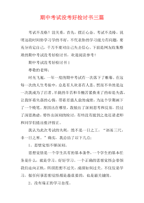 期中考试没考好检讨书三篇