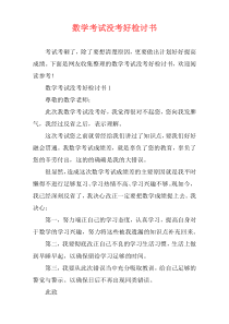 数学考试没考好检讨书