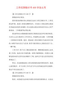 工作迟到检讨书400字怎么写