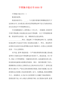 不带胸卡检讨书8000字