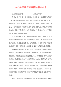 2020关于违反班规检讨书500字