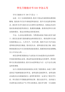 学生万能检讨书500字怎么写