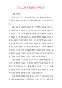 员工工作不负责检讨书范本